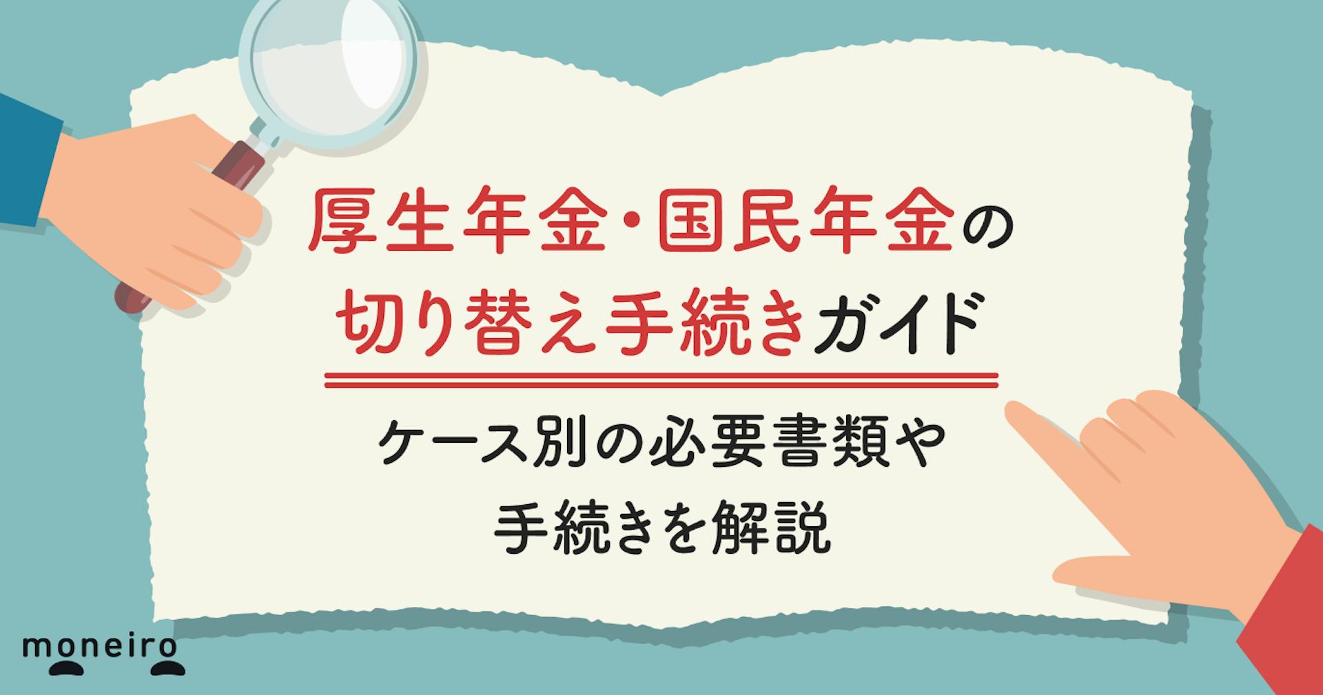 厚生年金・国民年金の切り替え手続きガイド。ケース別の必要書類や手続きを解説