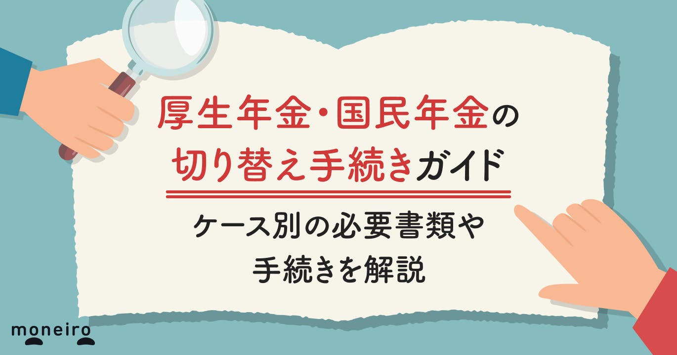 厚生年金・国民年金の切り替え手続きガイド。ケース別の必要書類や手続きを解説