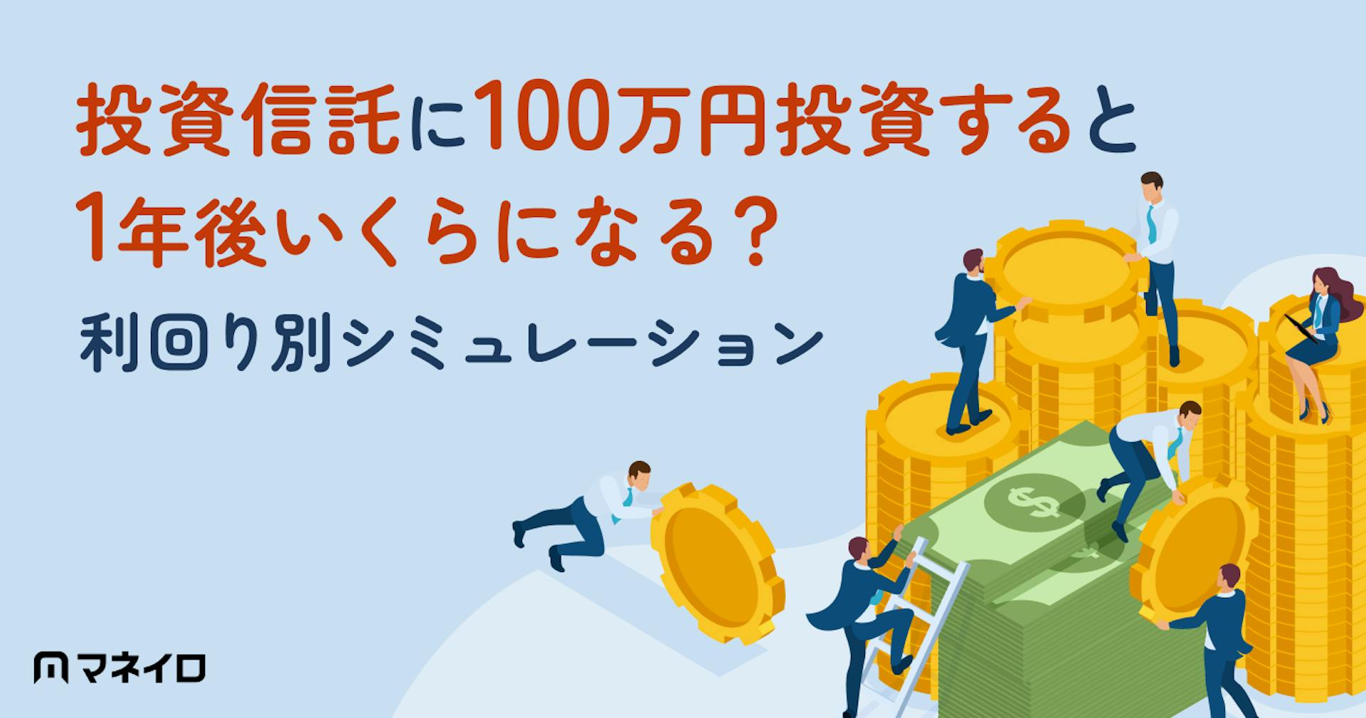 投資信託に100万円投資すると1年後いくらになる？利回り別シミュレーションと運用のポイント