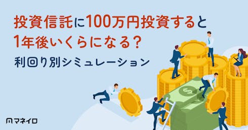 投資信託に100万円投資すると1年後いくらになる?利回り別シミュレーションと運用のポイント