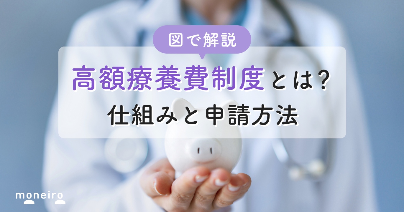 【社労士監修】高額療養費制度とは？図で仕組みや申請方法をわかりやすく解説