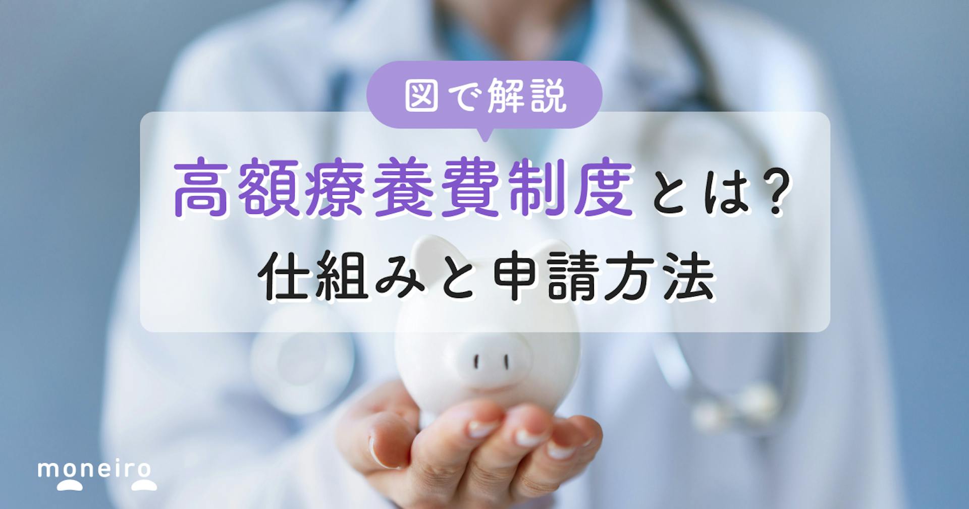 【社労士監修】高額療養費制度とは？図で仕組みや申請方法をわかりやすく解説