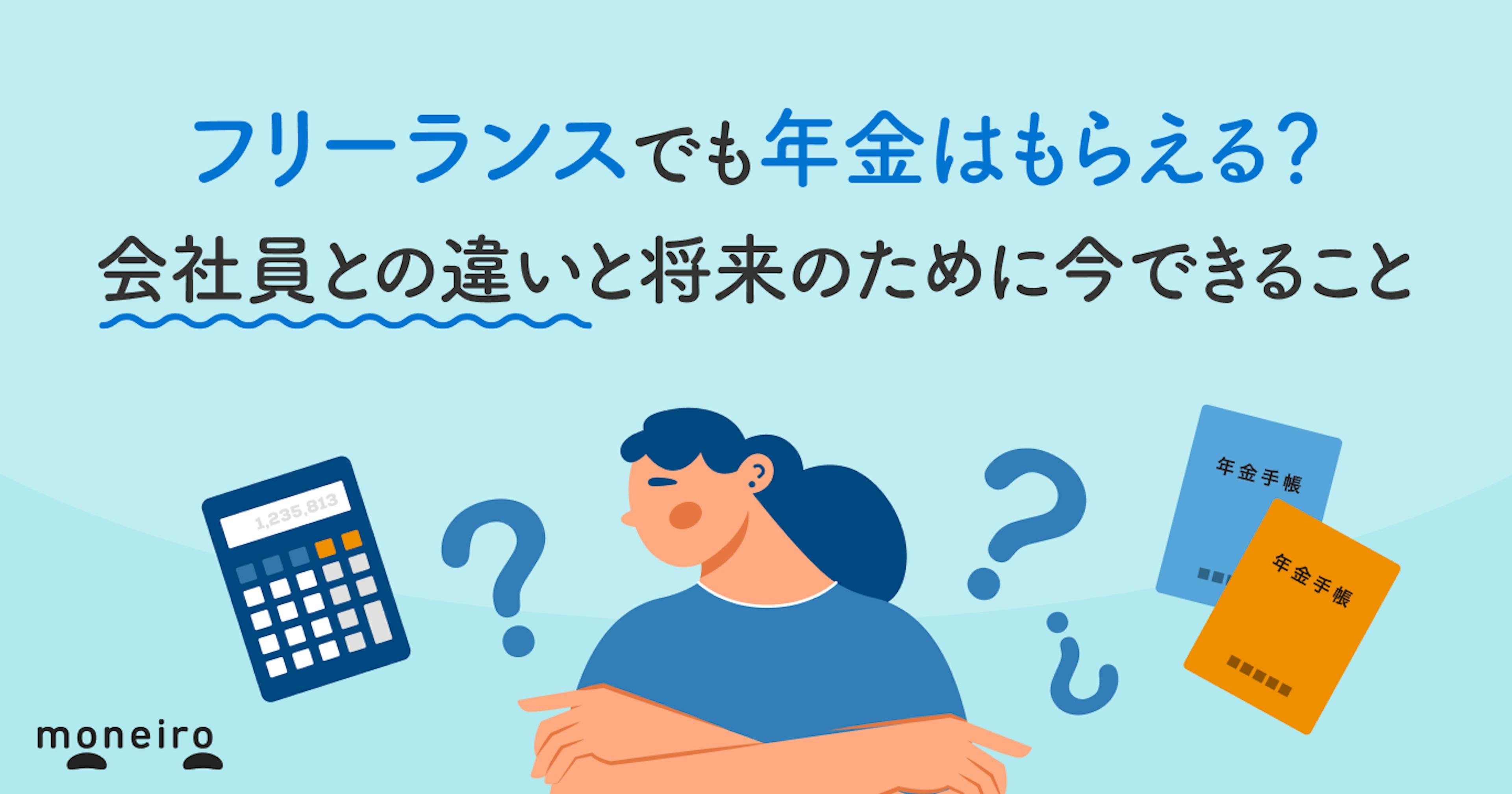 フリーランスでも年金はもらえる？会社員との違いと将来のために今できること