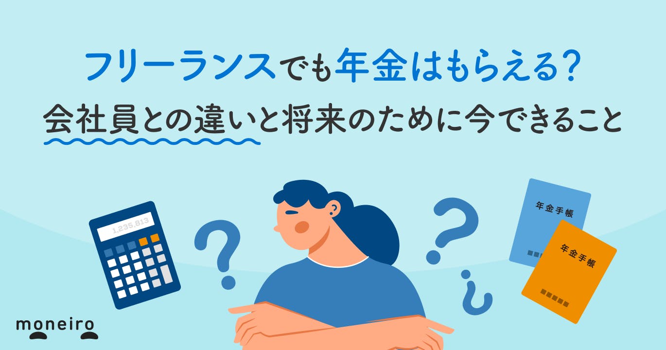 フリーランスでも年金はもらえる?会社員との違いと将来のために今できること