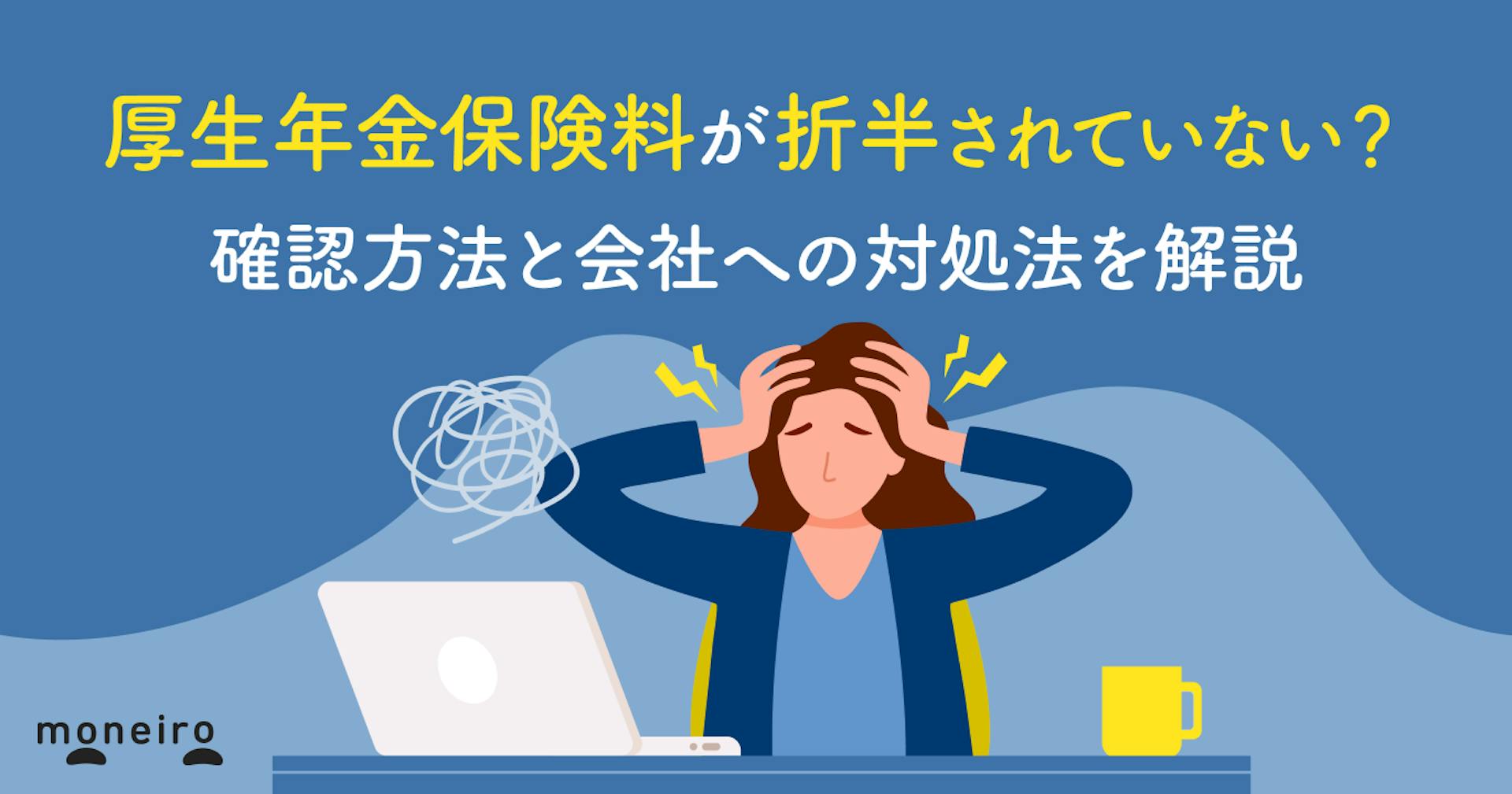 厚生年金保険料が折半されていない？確認方法と会社への対処法を解説