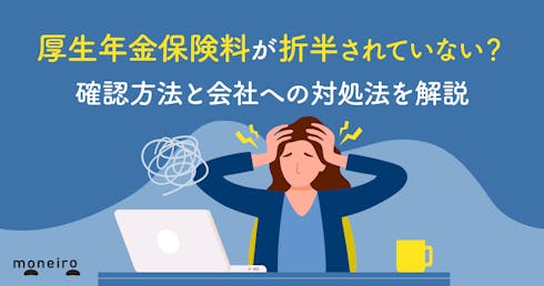 厚生年金保険料が折半されていない?確認方法と会社への対処法を解説