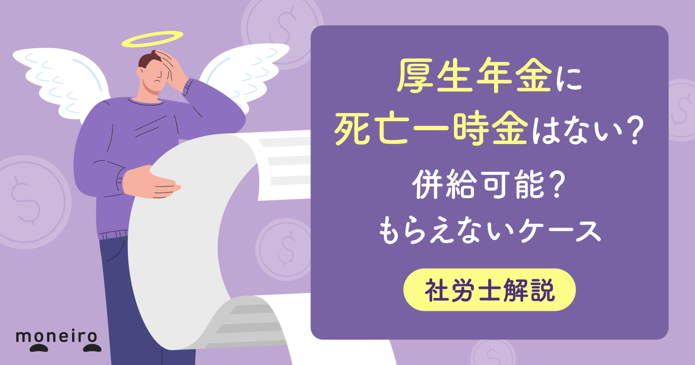 厚生年金に死亡一時金はない？併給可能？もらえないケースと知っておきたい年金の仕組み