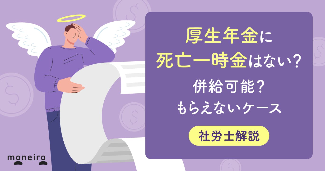厚生年金に死亡一時金はない?併給可能?もらえないケースと知っておきたい年金の仕組み