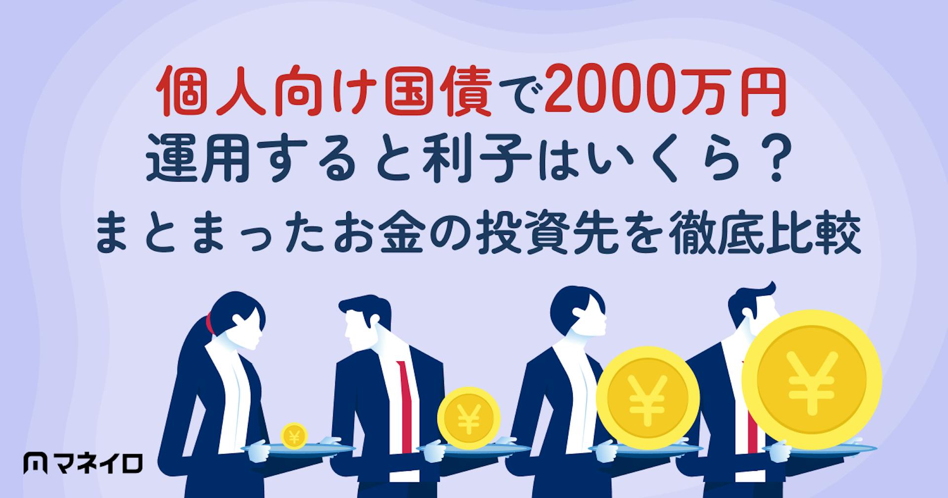 個人向け国債を2000万円運用すると利子はいくら?銀行預金との違いと投資先を徹底比較