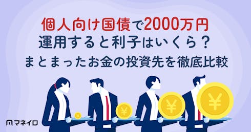 個人向け国債を2000万円運用すると利子はいくら?銀行預金との違いと投資先を徹底比較
