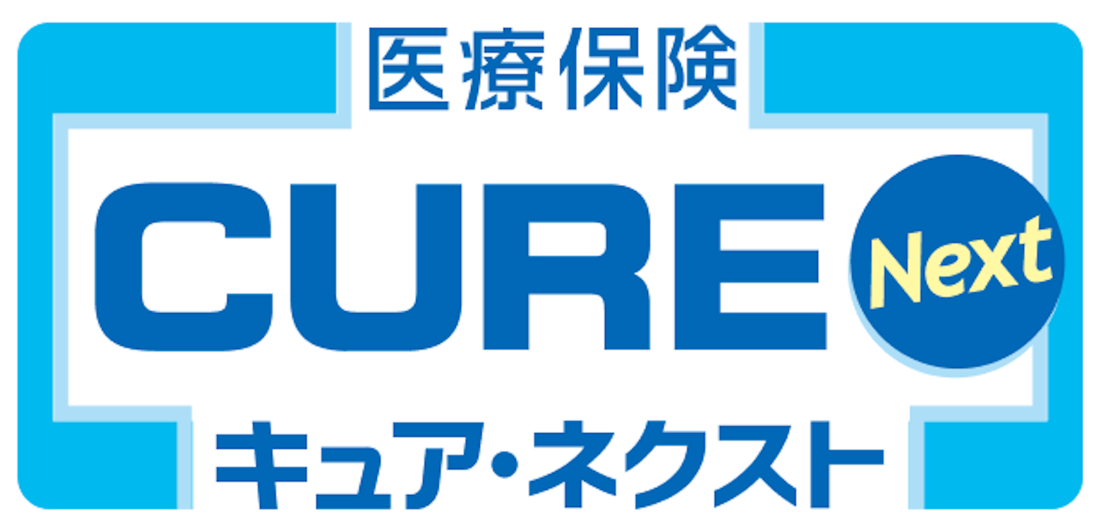 医療保険キュア・ネクスト