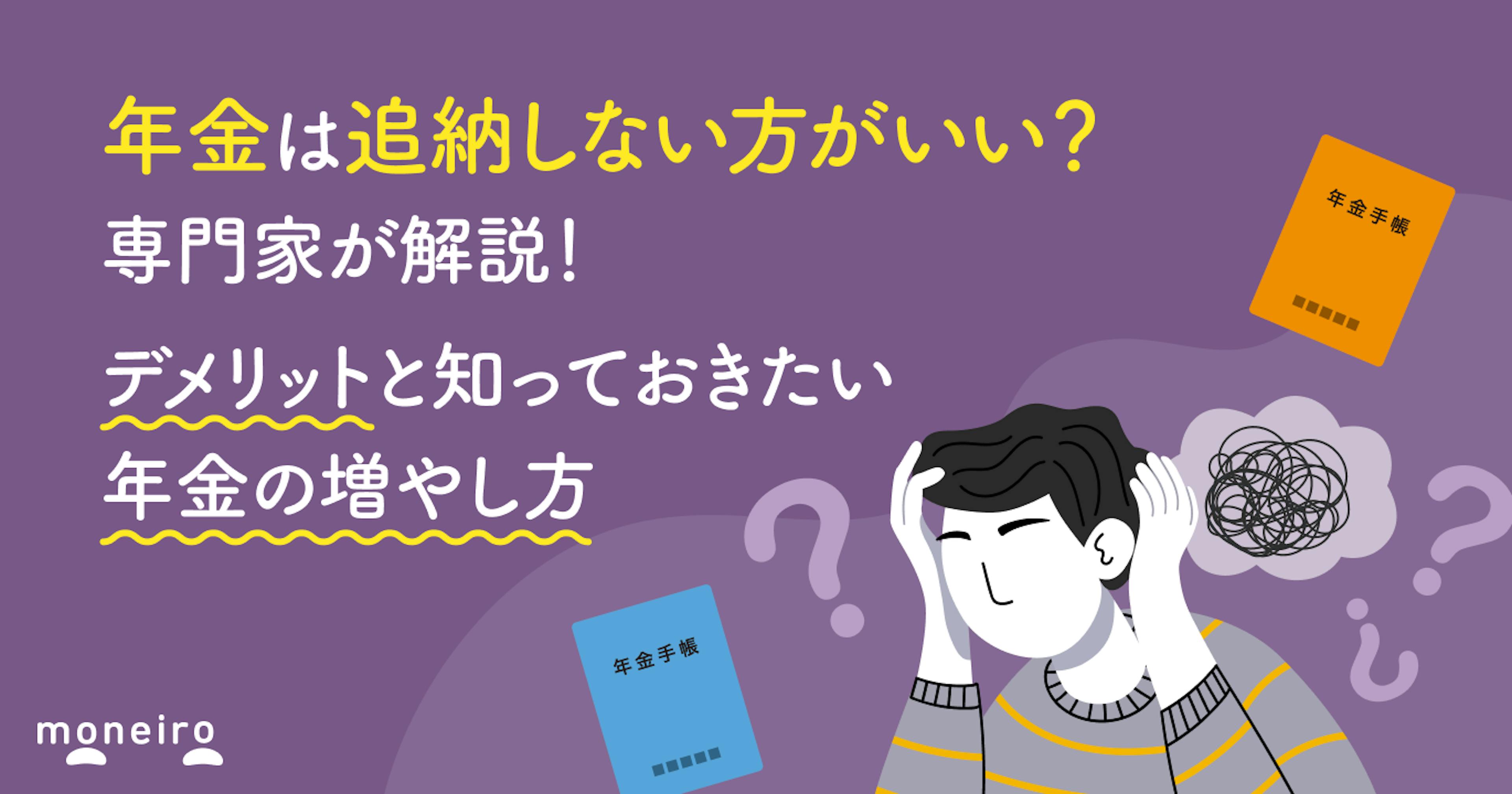 年金は追納しない方がいい？専門家が解説！デメリットと知っておきたい年金の増やし方
