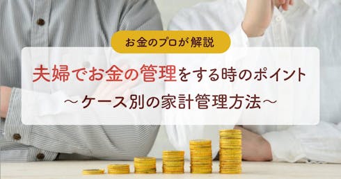 【FP監修】夫婦のお金の管理はどうするのが正解?「貯まる家計」のヒントと注意点
