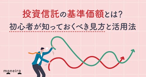 投資信託の基準価額とは?初心者が知っておくべき見方と活用法