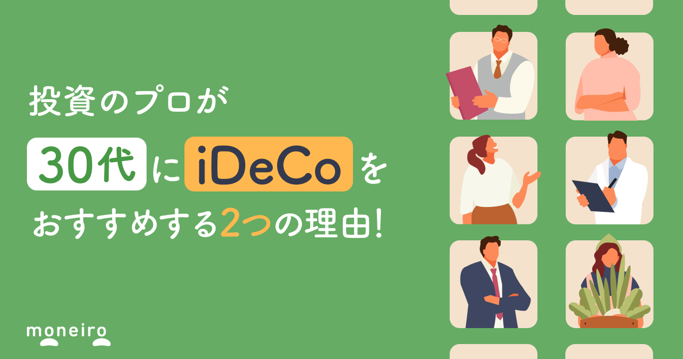 30代に投資のプロがiDeCoをおすすめする理由！実は注意点も？知っておきたい基本知識	