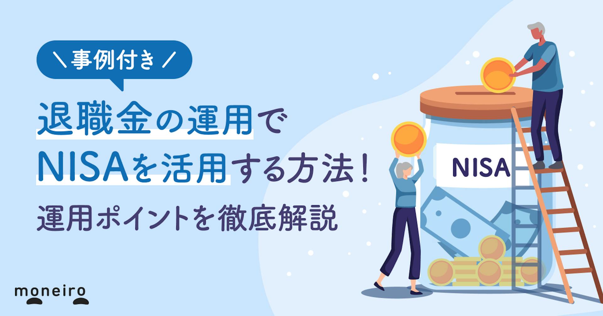 退職金の運用で失敗しないためのNISA活用法！プロが事例と始め方のポイントを解説