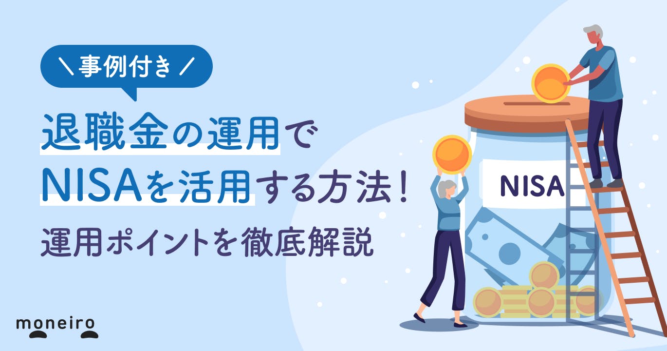 退職金の運用で失敗しないためのNISA活用法!プロが事例と始め方のポイントを解説