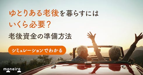 ゆとりある老後はいくら必要？3分でわかるシミュレーションと老後資金を確保するための方法