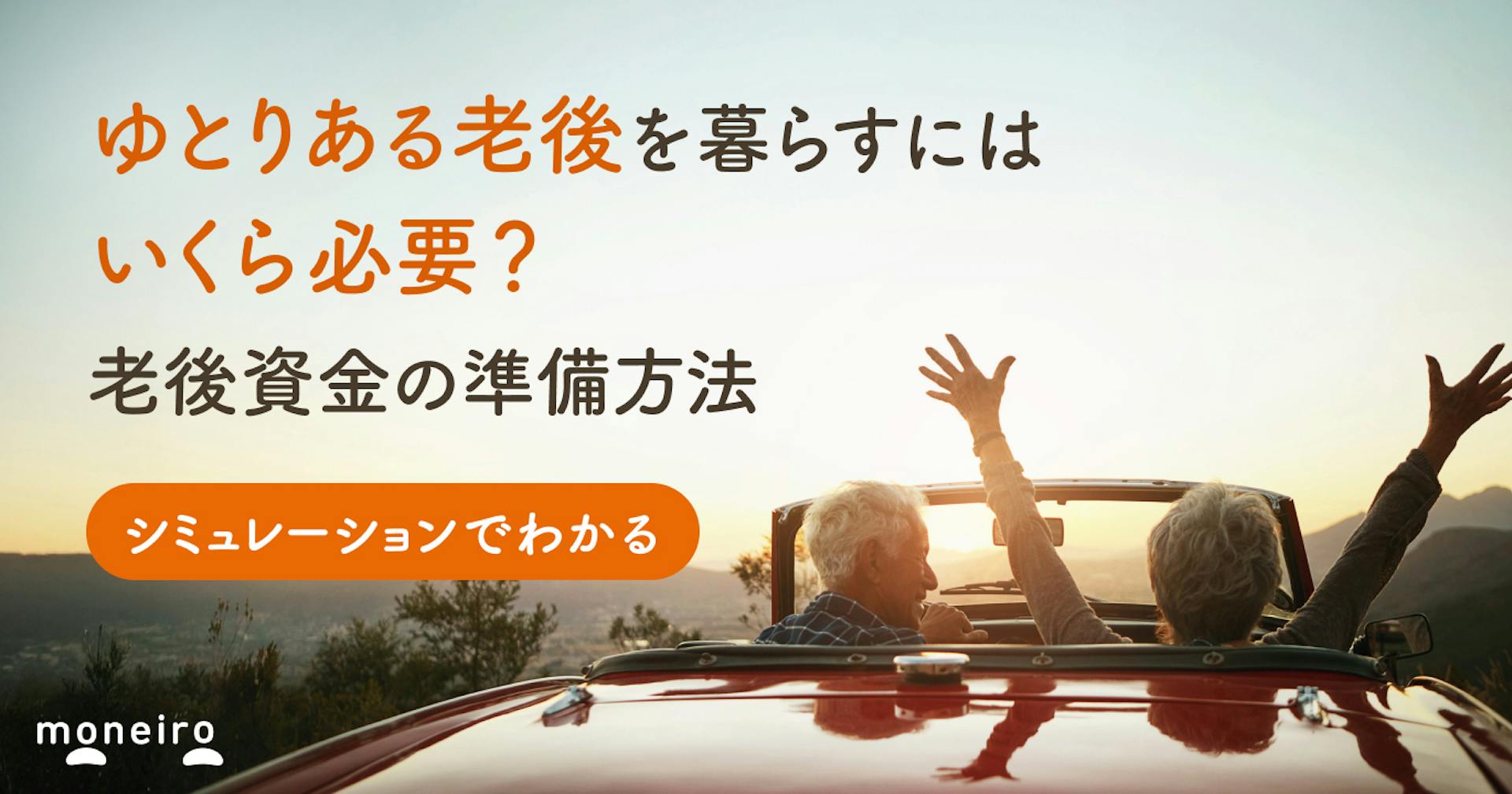 ゆとりある老後はいくら必要？3分でわかるシミュレーションと老後資金を確保するための方法