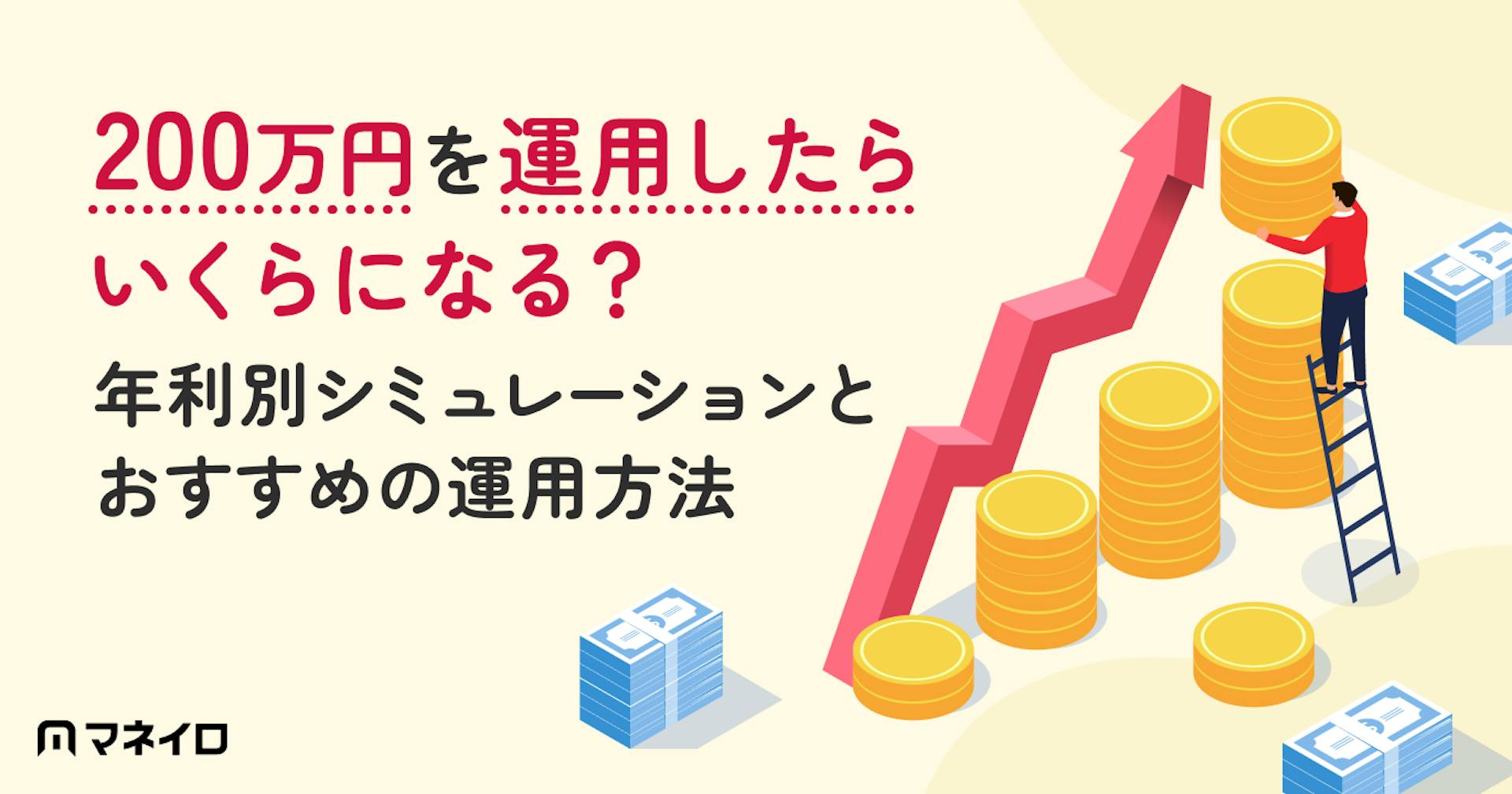 200万円を運用したらいくらになる？年利別シミュレーションとおすすめの運用方法