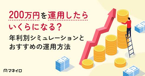 200万円を運用したらいくらになる?年利別シミュレーションとおすすめの運用方法