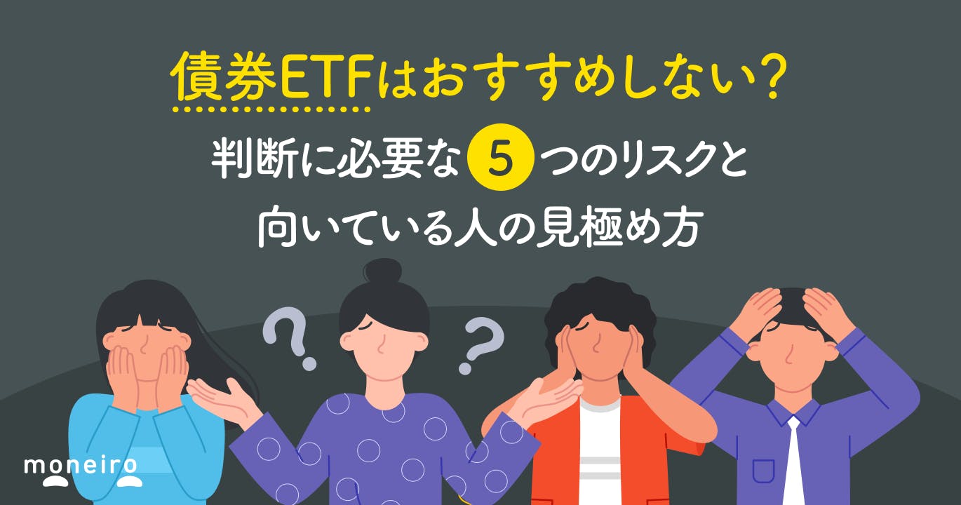 債券ETFはおすすめしない?判断に必要な5つのリスクと向いている人の見極め方