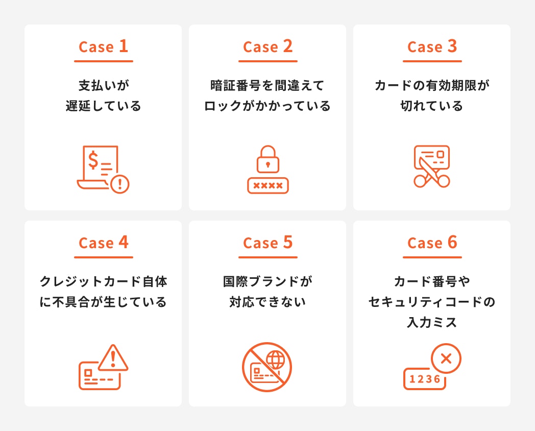 6つの使えないケース