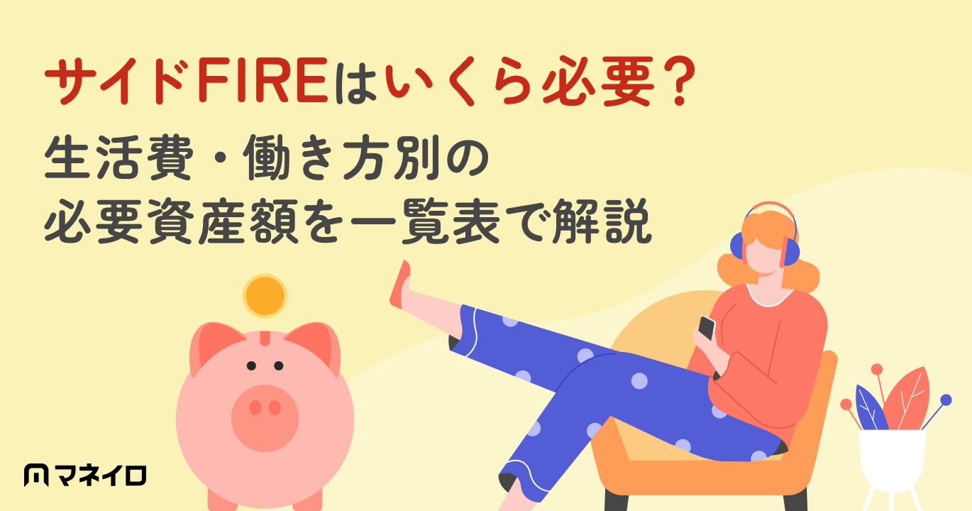 サイドFIREはいくら必要?生活費・働き方別の必要資産額を一覧表で解説【4%ルール】