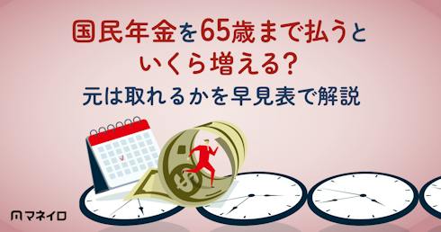 国民年金を65歳まで払うといくら増える?元は取れるかを早見表で解説【FP監修】