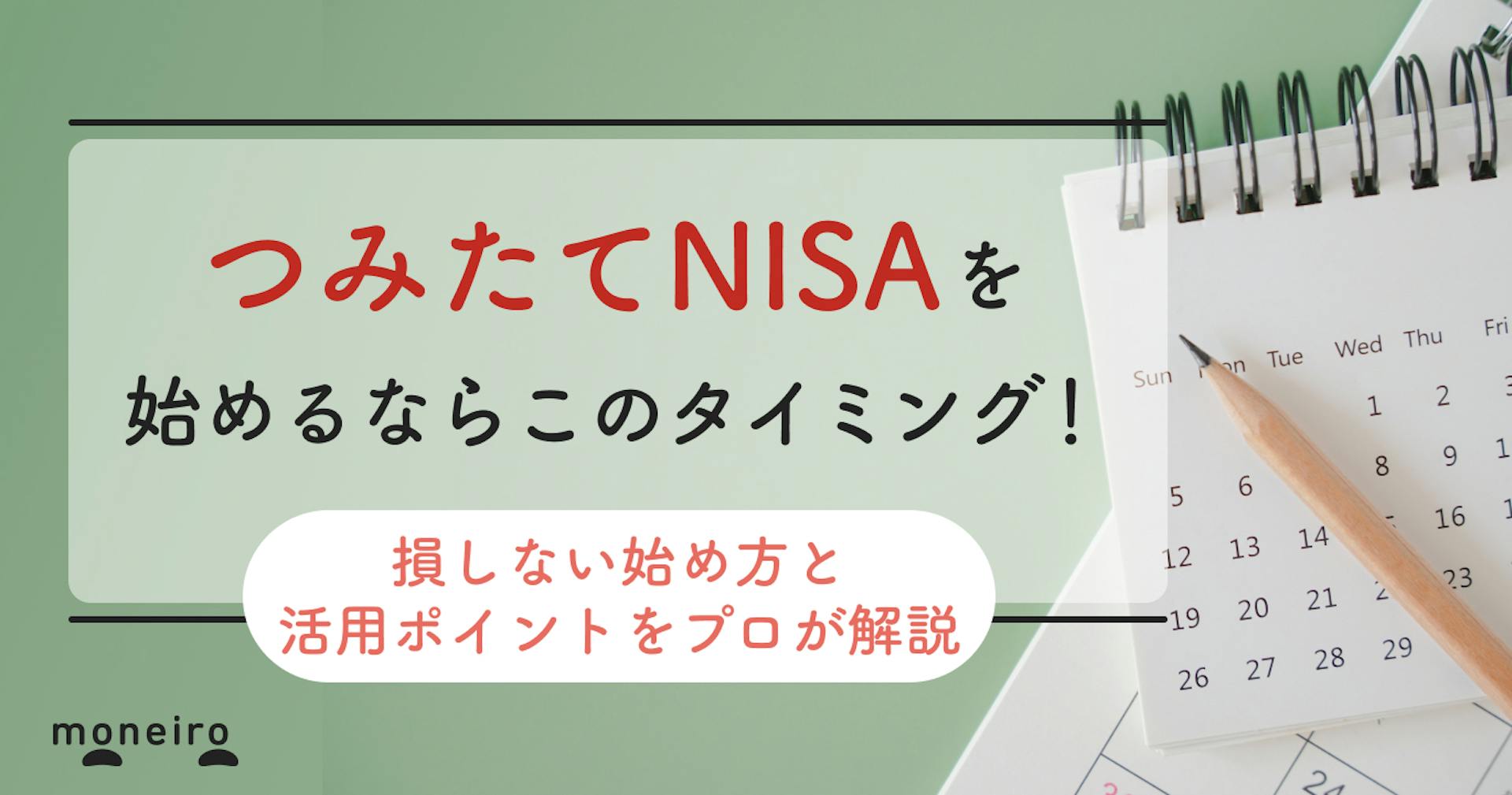 つみたてNISAを始めるのにベストなタイミングは3つ！損しない始め方をプロが解説	