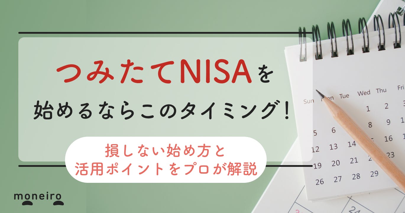 つみたてNISAを始めるのにベストなタイミングは3つ!損しない始め方をプロが解説