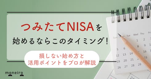 つみたてNISAを始めるのにベストなタイミングは3つ!損しない始め方をプロが解説
