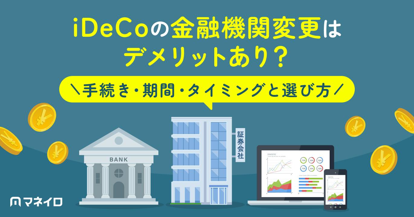 iDeCoの金融機関変更はデメリットあり?手続き・期間・タイミングと選び方を徹底解説