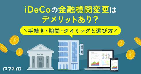 iDeCoの金融機関変更はデメリットあり?手続き・期間・タイミングと選び方を徹底解説