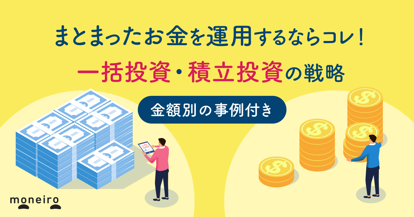まとまったお金を賢く運用する方法！一括投資・積立投資の戦略と資産配分のポイント