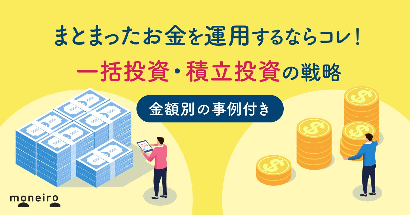 まとまったお金を賢く運用する方法!一括投資・積立投資の戦略と資産配分のポイント