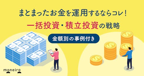 まとまったお金を賢く運用する方法!一括投資・積立投資の戦略と資産配分のポイント