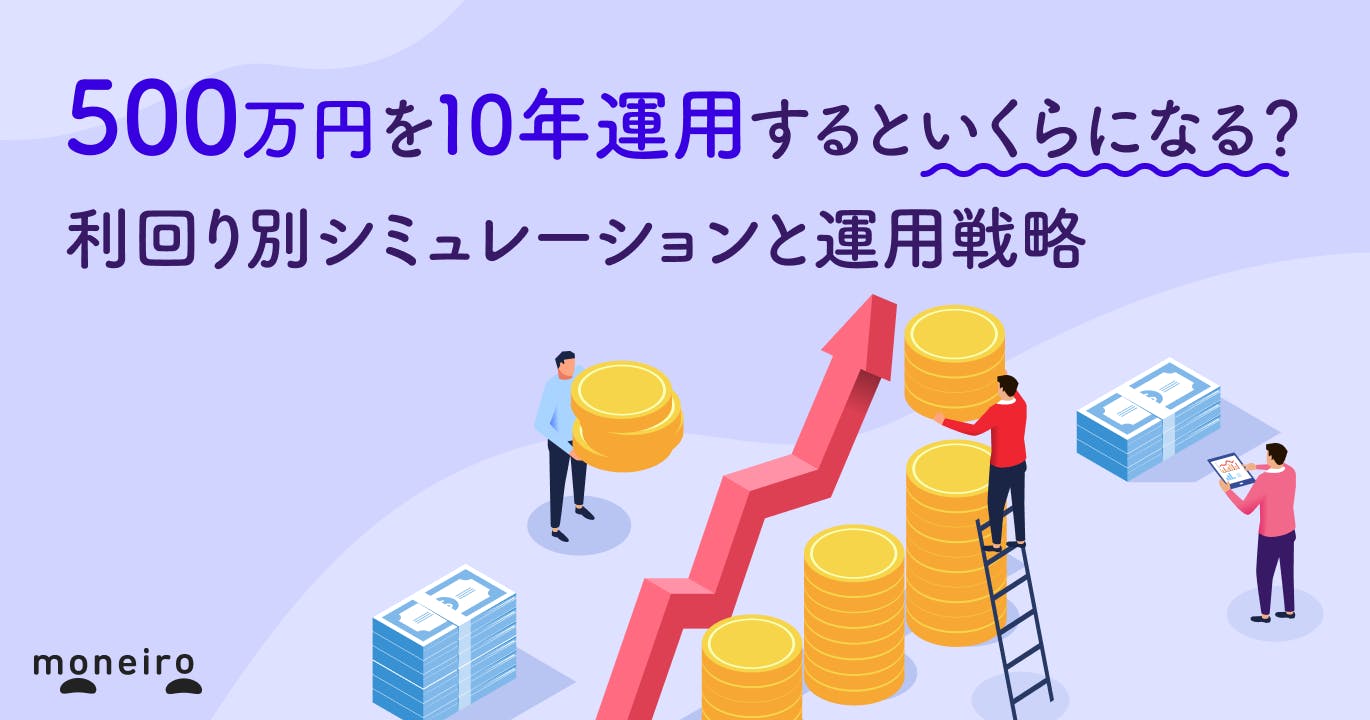 500万円を10年運用するといくらになる?利回り別シミュレーションと運用戦略