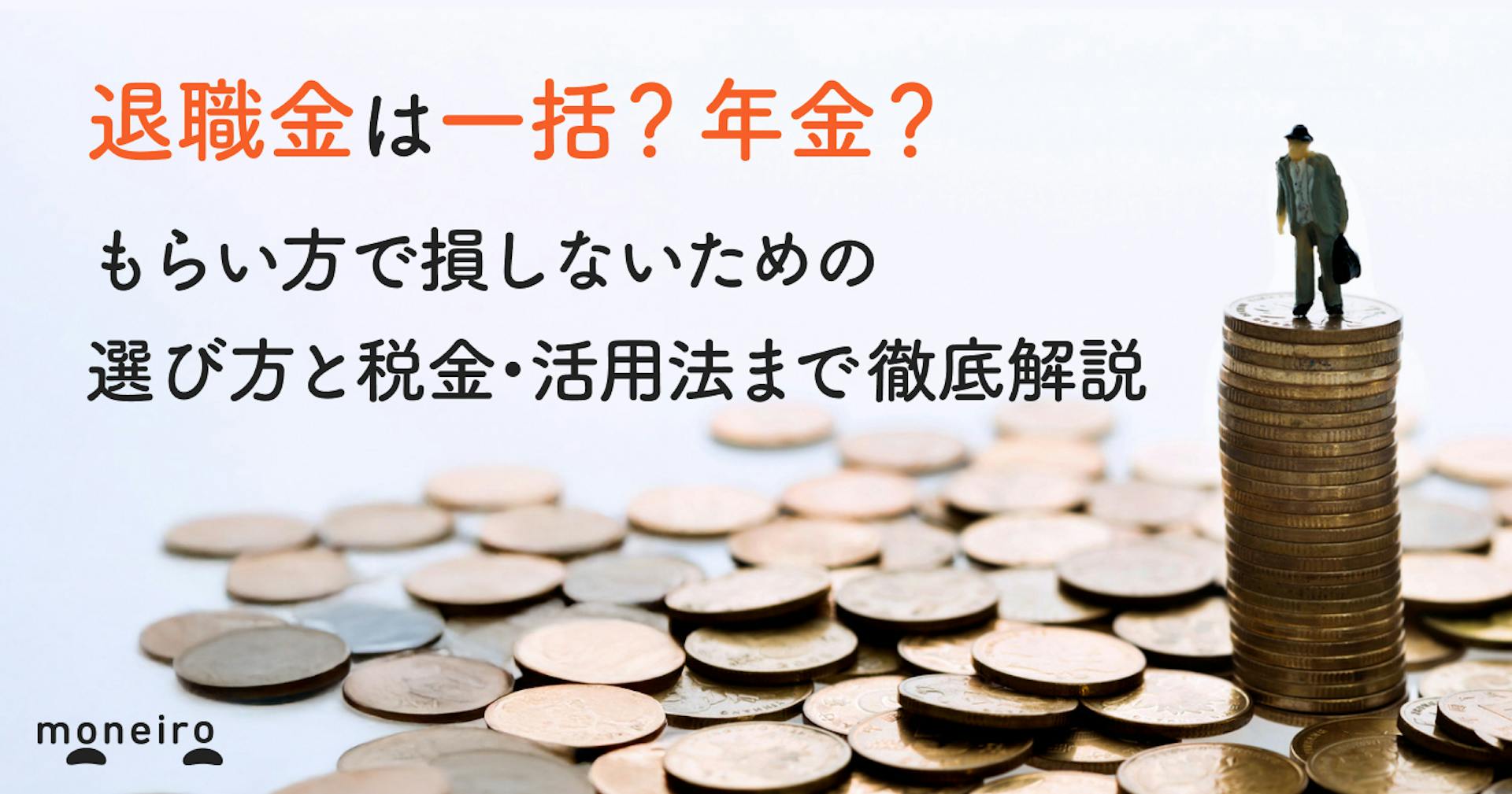 退職金は一括？年金？もらい方で損しないための選び方と税金・活用法まで徹底解説