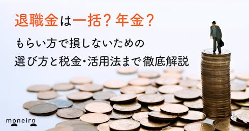 退職金は一括?年金?もらい方で損しないための選び方と税金・活用法まで徹底解説