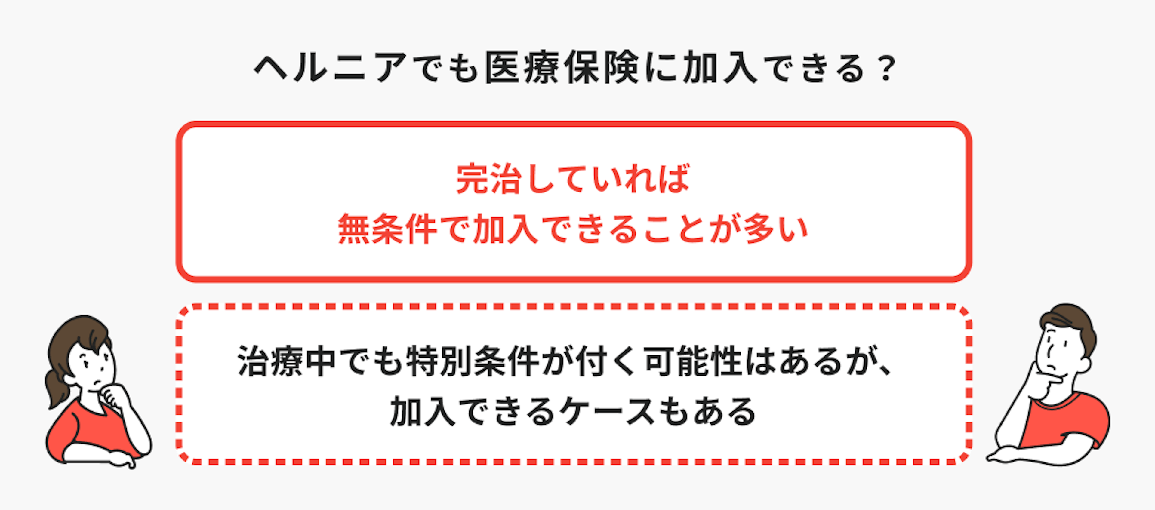 ヘルニアでも医療保険に加入できる？
