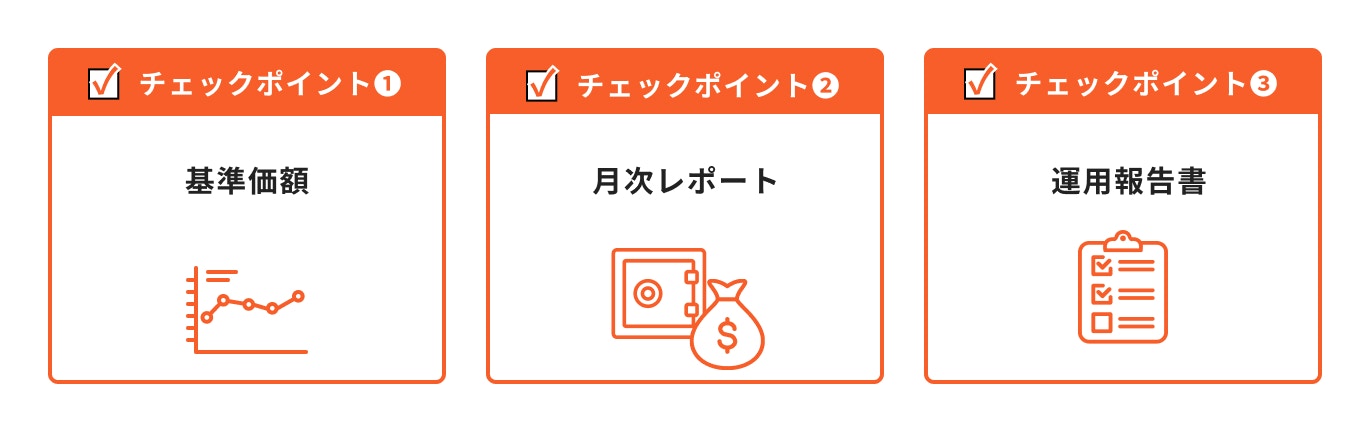 投資信託のチェックポイント