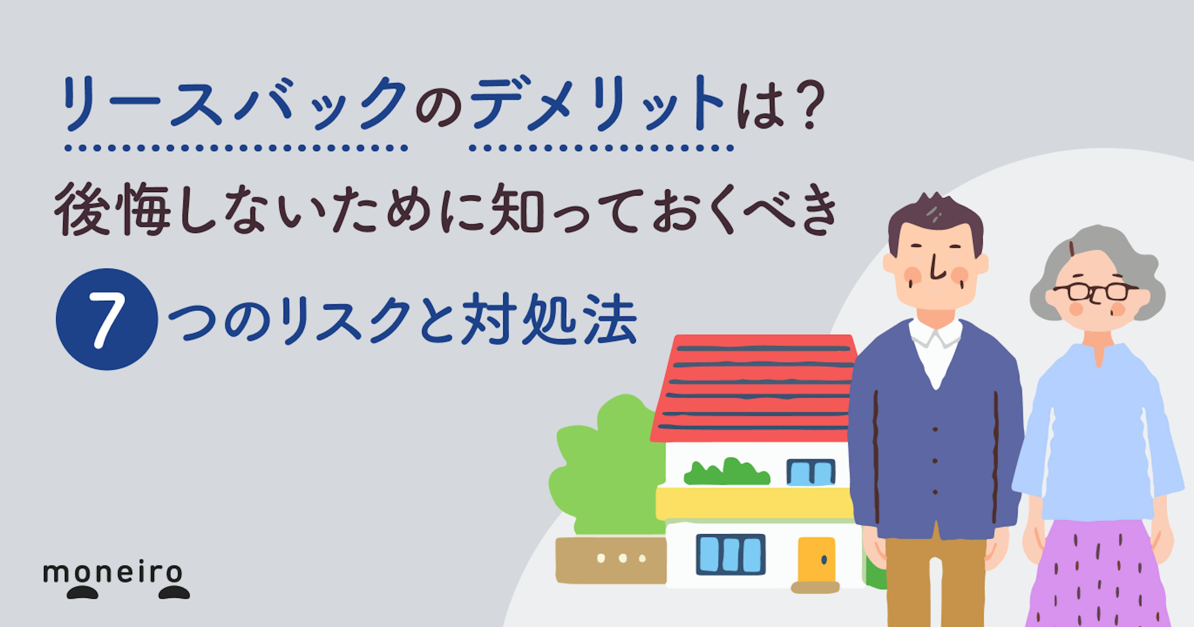 リースバックのデメリットは？後悔しないために知っておくべき7つのリスクと対処法