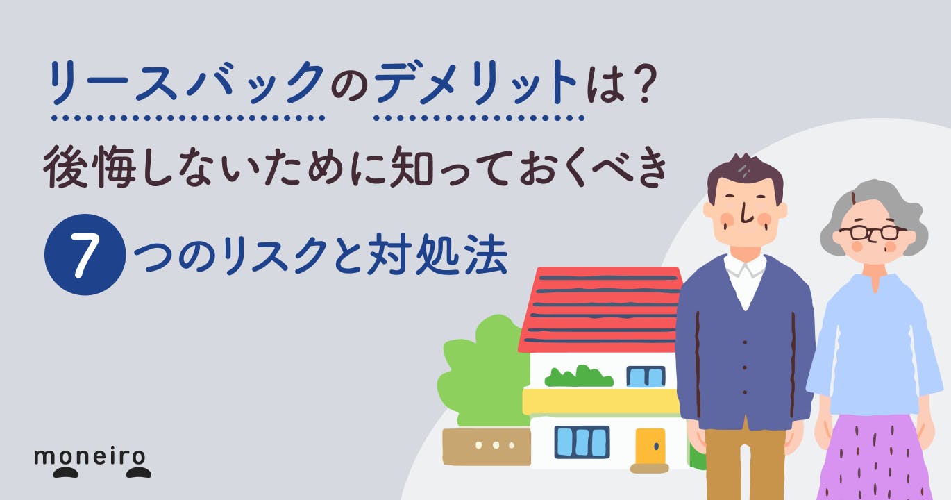 リースバックのデメリットは?後悔しないために知っておくべき7つのリスクと対処法