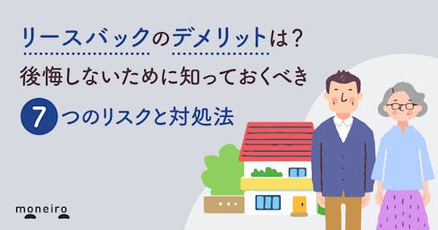 リースバックのデメリットは?後悔しないために知っておくべき7つのリスクと対処法