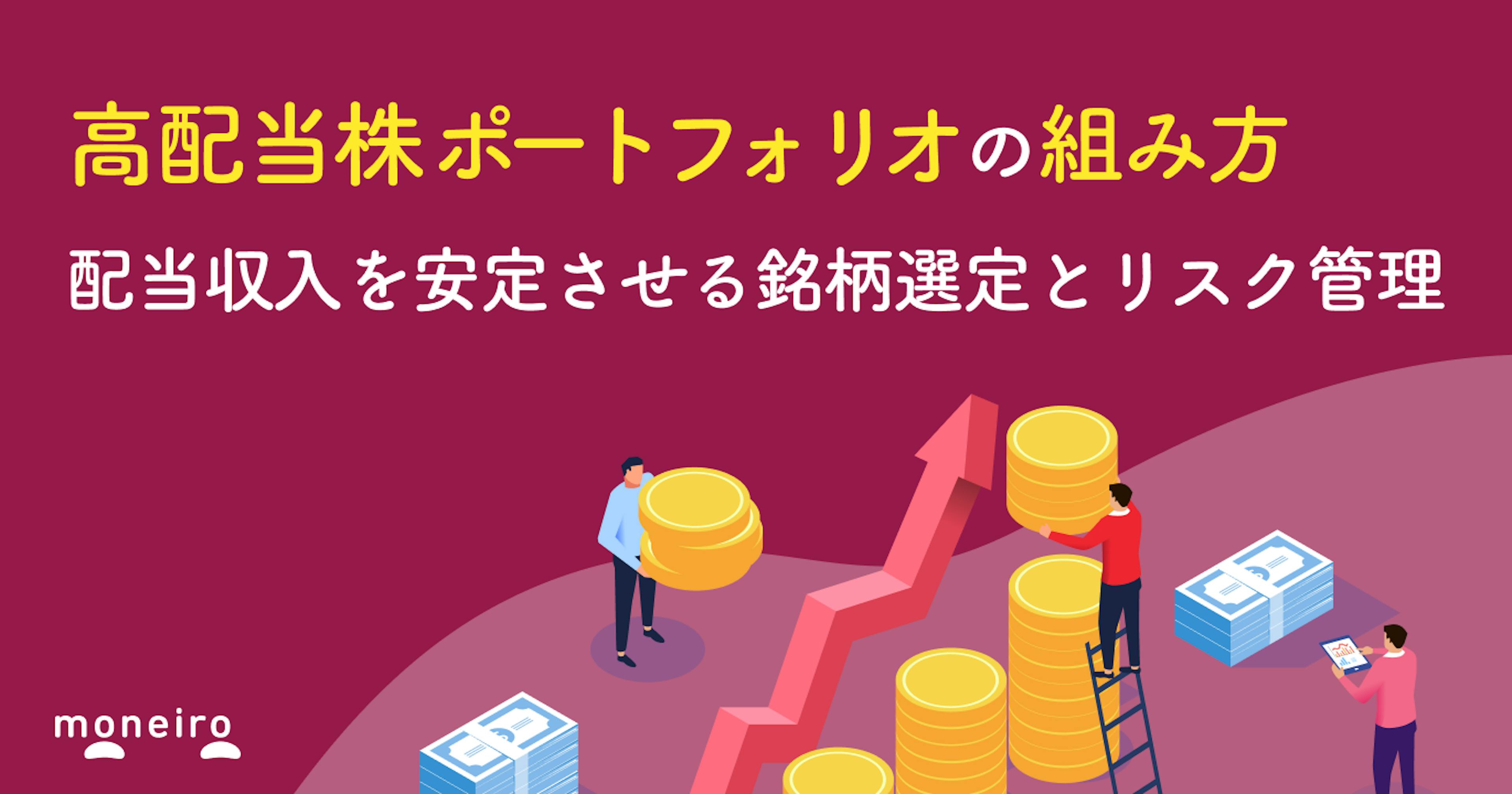 高配当株ポートフォリオの組み方｜配当収入を安定させる銘柄選定とリスク管理
