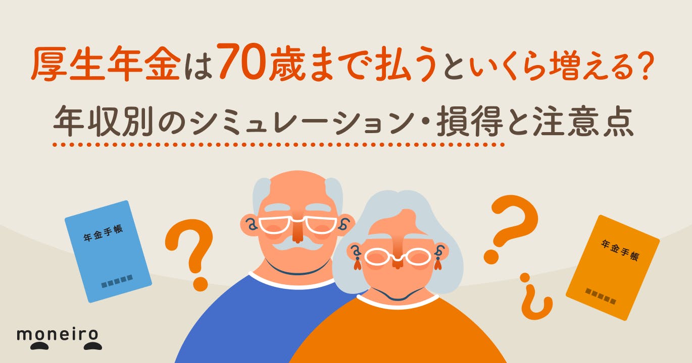 厚生年金は70歳まで払うといくら増える?年収別のシミュレーション・損得と注意点