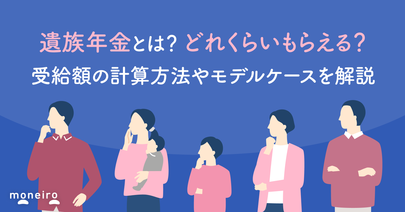 遺族年金とは？どれくらいもらえる？受給額の計算方法やモデルケースを解説