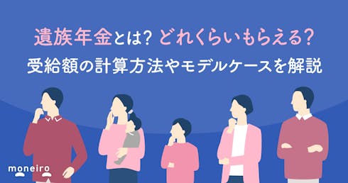 遺族年金とは？どれくらいもらえる？受給額の計算方法やモデルケースを解説
