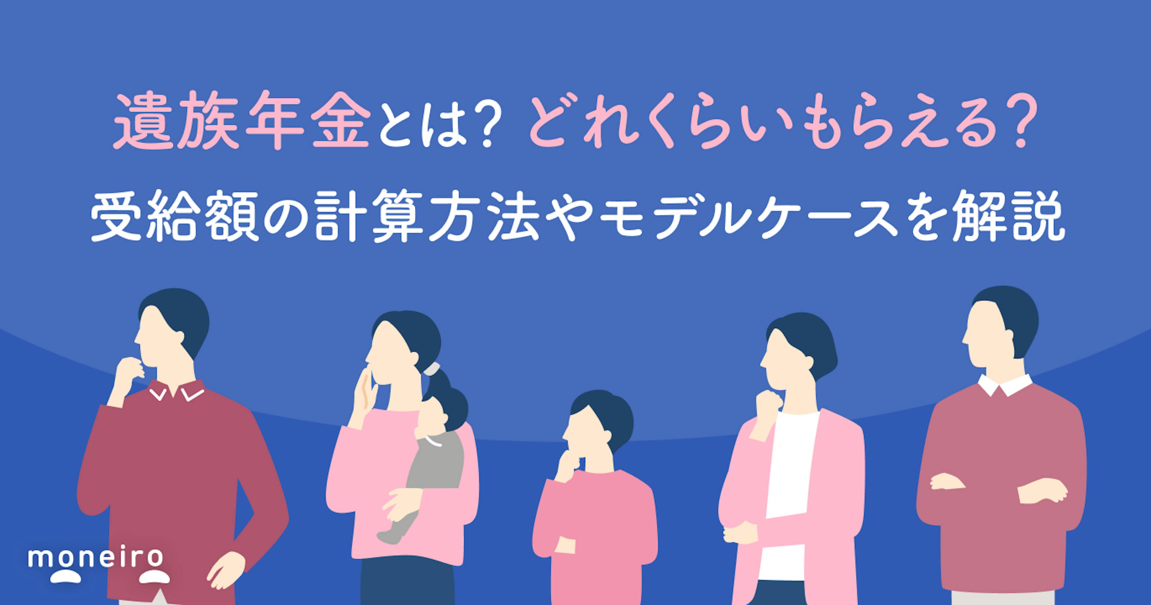 遺族年金とは？どれくらいもらえる？受給額の計算方法やモデルケースを解説